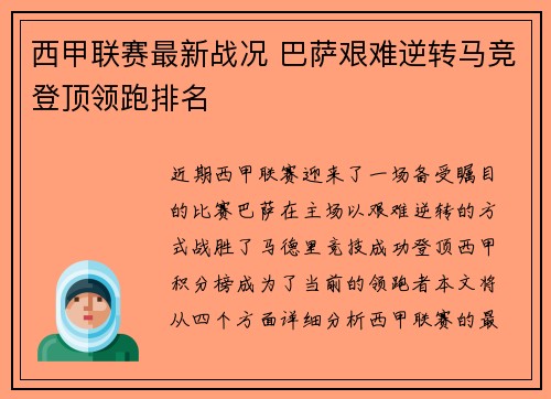 西甲联赛最新战况 巴萨艰难逆转马竞登顶领跑排名