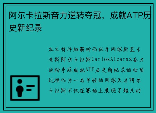 阿尔卡拉斯奋力逆转夺冠，成就ATP历史新纪录