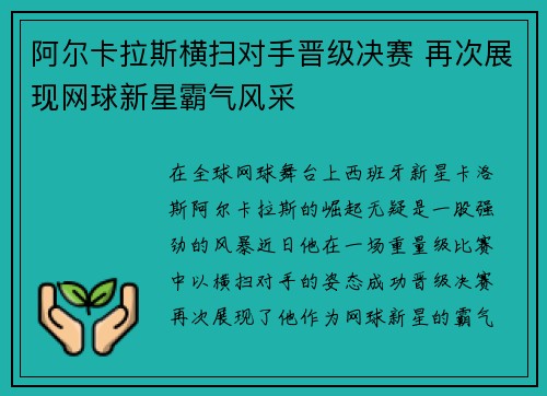 阿尔卡拉斯横扫对手晋级决赛 再次展现网球新星霸气风采