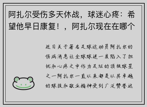 阿扎尔受伤多天休战，球迷心疼：希望他早日康复！，阿扎尔现在在哪个俱乐部效力
