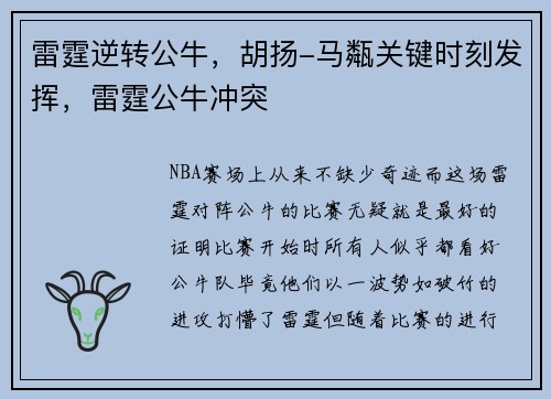雷霆逆转公牛，胡扬-马甐关键时刻发挥，雷霆公牛冲突