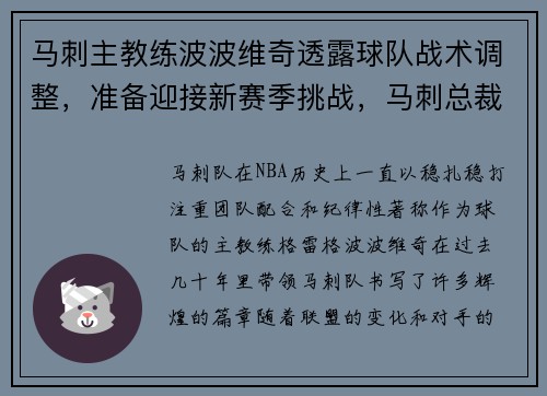 马刺主教练波波维奇透露球队战术调整，准备迎接新赛季挑战，马刺总裁是波波维奇吗