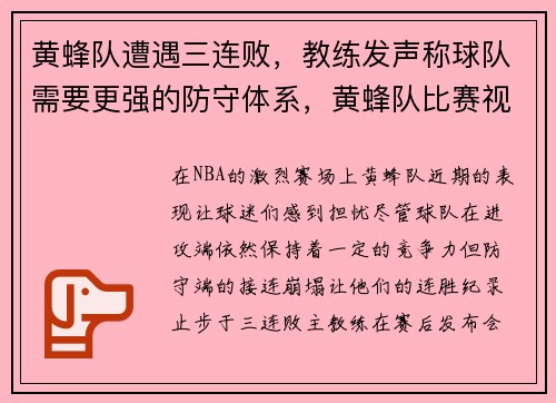 黄蜂队遭遇三连败，教练发声称球队需要更强的防守体系，黄蜂队比赛视频聚胜顽球汇