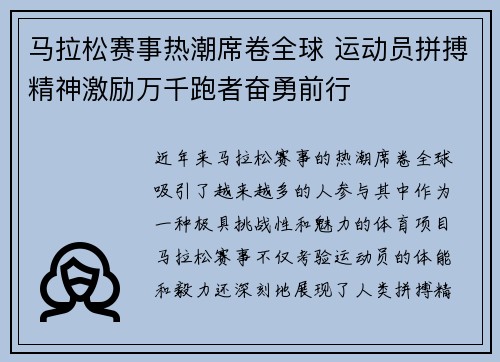 马拉松赛事热潮席卷全球 运动员拼搏精神激励万千跑者奋勇前行