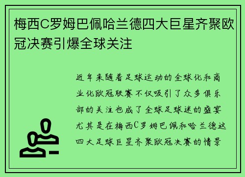 梅西C罗姆巴佩哈兰德四大巨星齐聚欧冠决赛引爆全球关注