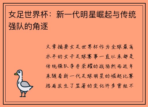 女足世界杯：新一代明星崛起与传统强队的角逐