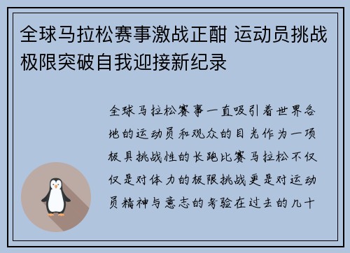全球马拉松赛事激战正酣 运动员挑战极限突破自我迎接新纪录