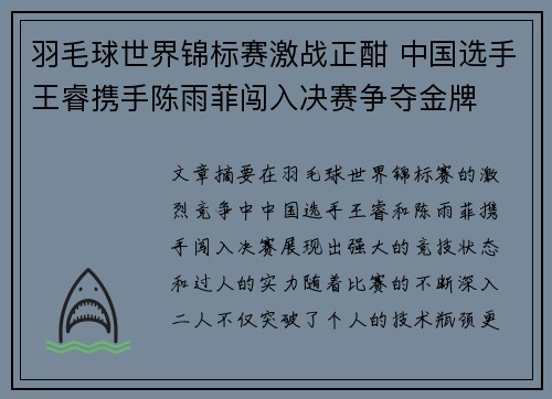 羽毛球世界锦标赛激战正酣 中国选手王睿携手陈雨菲闯入决赛争夺金牌