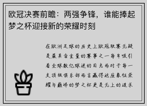 欧冠决赛前瞻：两强争锋，谁能捧起梦之杯迎接新的荣耀时刻