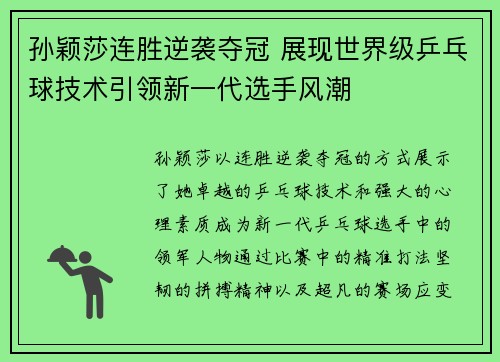 孙颖莎连胜逆袭夺冠 展现世界级乒乓球技术引领新一代选手风潮