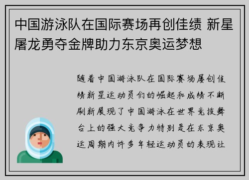 中国游泳队在国际赛场再创佳绩 新星屠龙勇夺金牌助力东京奥运梦想